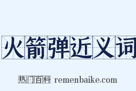 火箭弹近义词是什么意思的图片